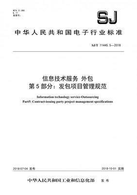 信息技术外包服务的规范化之路 解析SJ/T 11445.5-2018发包方项目管理规范